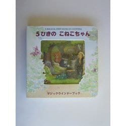 5ひきのこねこちゃん 復刊 (マジックウインドーブック) [絵本]