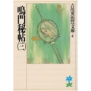 鳴門秘帖〈3〉(吉川英治歴史時代文庫〈4〉) [文庫]