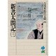 新書太閤記〈3〉(吉川英治歴史時代文庫〈24〉) [文庫]