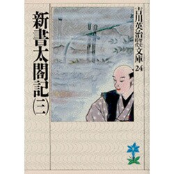 新書太閤記〈3〉(吉川英治歴史時代文庫〈24〉) [文庫]
