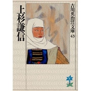 上杉謙信(吉川英治歴史時代文庫〈43〉) [文庫]