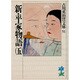 新・平家物語〈5〉(吉川英治歴史時代文庫〈51〉) [文庫]