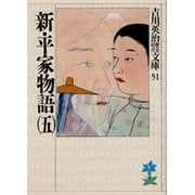 新・平家物語〈5〉(吉川英治歴史時代文庫〈51〉) [文庫]