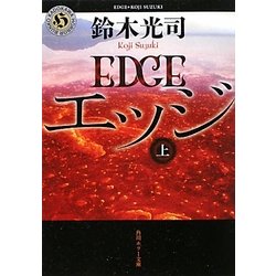 エッジ〈上〉(角川ホラー文庫) [文庫]