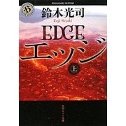 エッジ〈上〉(角川ホラー文庫) [文庫]
