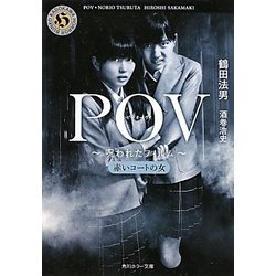 POV 呪われたフィルム―赤いコートの女(角川ホラー文庫) [文庫]