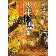 少年陰陽師―黄泉の風(角川文庫) [文庫]