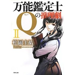 万能鑑定士Qの推理劇〈2〉(角川文庫) [文庫]