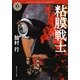 粘膜戦士(角川ホラー文庫) [文庫]