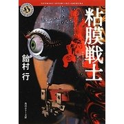 粘膜戦士(角川ホラー文庫) [文庫]