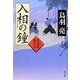 入相の鐘―火盗改鬼与力(角川文庫) [文庫]