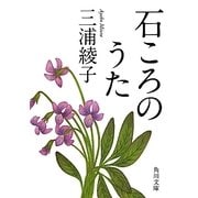 石ころのうた 改版 (角川文庫) [文庫]