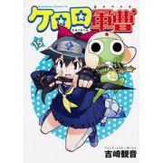ケロロ軍曹　（１５）(角川コミックス・エース) [コミック]