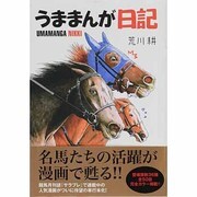 うままんが日記（サラブレBOOK） [単行本]