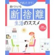 運がひらける断捨離生活のススメ レタスクラブムック(レタスクラブムック) [ムックその他]