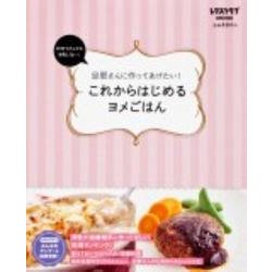 これからはじめるヨメごはん(レタスクラブムック) [ムックその他]