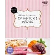 これからはじめるヨメごはん(レタスクラブムック) [ムックその他]