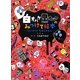 白オバケ黒オバケのみつけて絵本―たいけつ!たからさがし [絵本]