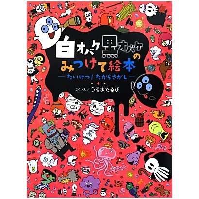 白オバケ黒オバケのみつけて絵本―たいけつ!たからさがし [絵本]