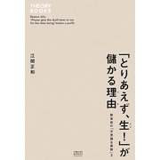 「とりあえず、生!」が儲かる理由―飲食店の「不思議な算数」〈2〉 [単行本]