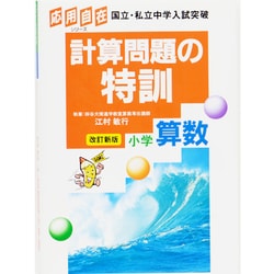 ヨドバシ.com - 算数・計算問題の特訓 [全集叢書] 通販【全品