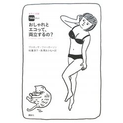 女子エコ日記366days おしゃれとエコって、両立するの? [単行本]