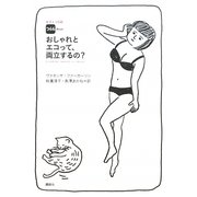女子エコ日記366days おしゃれとエコって、両立するの? [単行本]