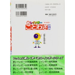 ヨドバシ.com - 新レインボーことわざ辞典 改訂最新版－オールカラー 