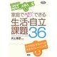 家庭で無理なく楽しくできる生活・自由課題36―自閉症の子どものためのABA基本プログラム〈3〉(学研のヒューマンケアブックス) [全集叢書]
