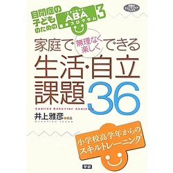 家庭で無理なく楽しくできる生活・自由課題36―自閉症の子どものためのABA基本プログラム〈3〉(学研のヒューマンケアブックス) [全集叢書]
