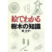 絵でわかる樹木の知識(絵でわかるシリーズ) [全集叢書]
