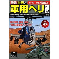 ヨドバシ.com - 最強 世界の軍用ヘリ図鑑 [単行本] 通販【全品