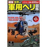 最強 世界の軍用ヘリ図鑑 [単行本]