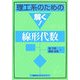 理工系のための解く!線形代数 [全集叢書]