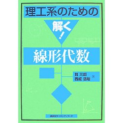 理工系のための解く!線形代数 [全集叢書]