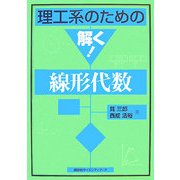 理工系のための解く!線形代数 [全集叢書]