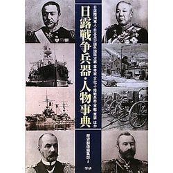 日露戦争兵器・人物事典―日露陸海軍人・日本及び諸外国政治家・革命家・文化人・陸戦兵器・軍艦・軍装ほか [単行本]