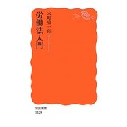 労働法入門(岩波新書) [新書]
