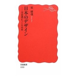 日本のデザイン―美意識がつくる未来(岩波新書) [新書]