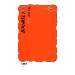 日本語雑記帳(岩波新書) [新書]