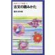古文の読みかた（岩波ジュニア新書 76） [新書]
