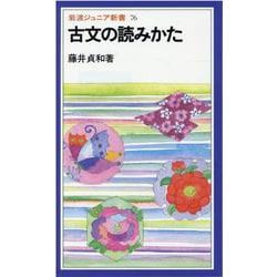 古文の読みかた（岩波ジュニア新書 76） [新書]