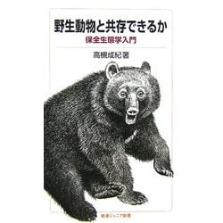 野生動物と共存できるか―保全生態学入門(岩波ジュニア新書) [新書]