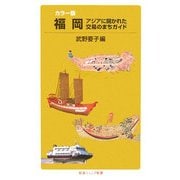 カラー版 福岡―アジアに開かれた交易のまちガイド(岩波ジュニア新書) [新書]