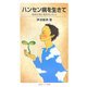 ハンセン病を生きて―きみたちに伝えたいこと(岩波ジュニア新書) [新書]