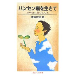 ハンセン病を生きて―きみたちに伝えたいこと(岩波ジュニア新書) [新書]