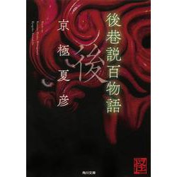 後巷説百物語(角川文庫) [文庫]