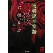 後巷説百物語(角川文庫) [文庫]
