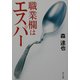 職業欄はエスパー(角川文庫) [文庫]