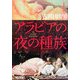 アラビアの夜の種族〈1〉(角川文庫) [文庫]